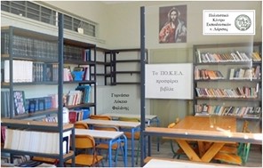 Το ΠΟΚΕΛ προσφέρει βιβλία στο αναγνωστήριο του Γυμνασίου – Λυκείου Φαλάνης